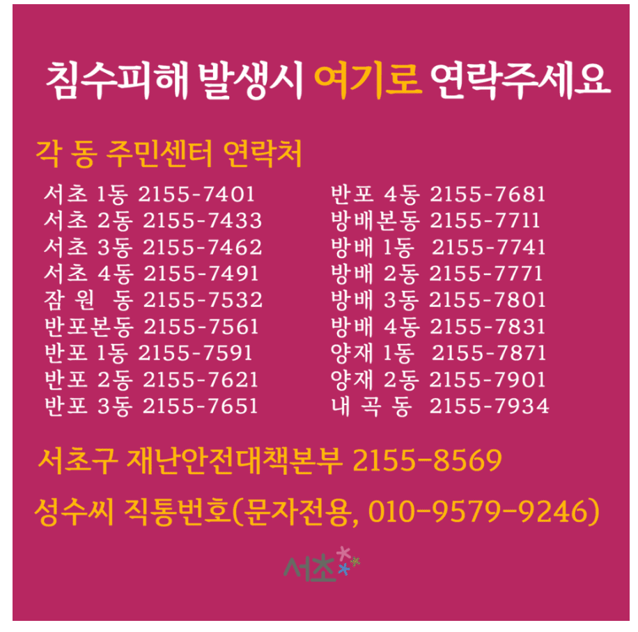 서초구 침수피해 연락처