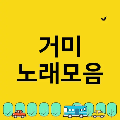 거미 노래모음