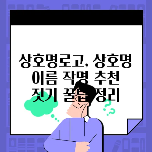 상호명로고, 상호명 이름 작명 추천 짓기 꿀팁 정리
