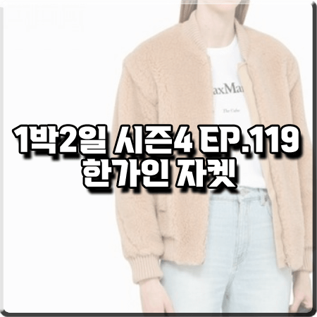  1박2일 시즌4 119회 한가인 자켓 :: 막스마라 베이지 플리스 테디 자켓 점퍼