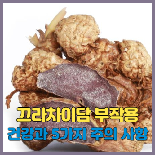 끄라차이담 부작용