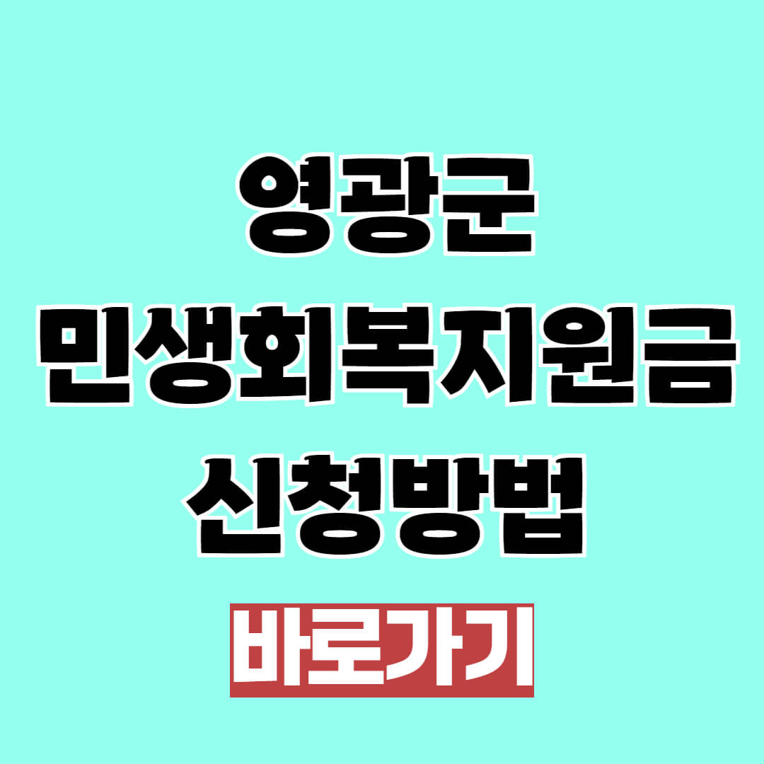영광군 민생회복지원금 신청방법, 금액, 기간, 대상 조회