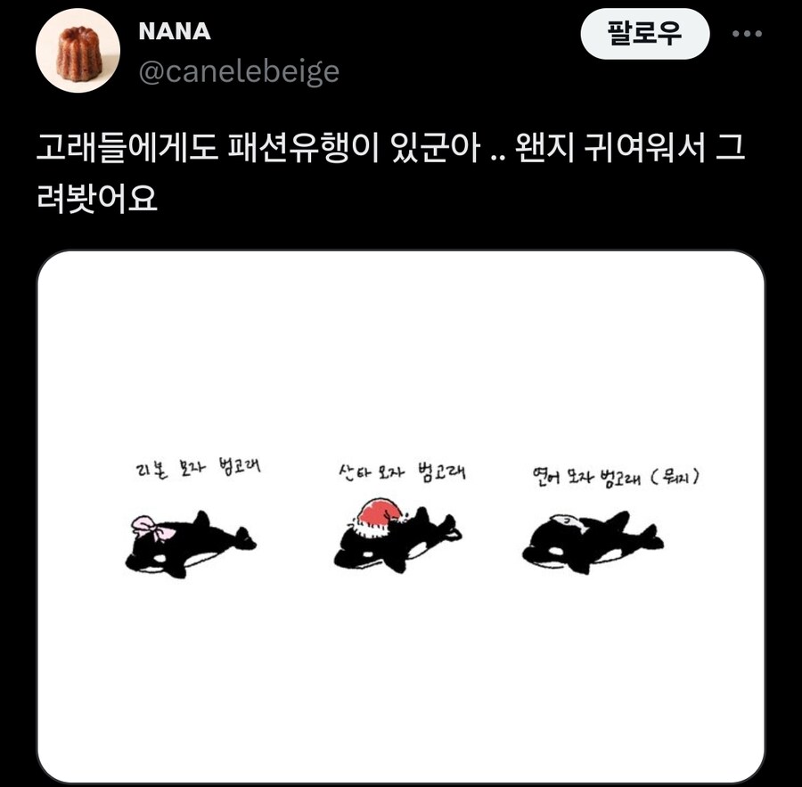 NANA
@canelebeige
팔로우
...
고래들에게도 패션유행이 있군아 .. 왠지 귀여워서 그 려봤어요
리본 모자 범고래
산타 모자 범고래
연어 모자 범고래 (뭐지)