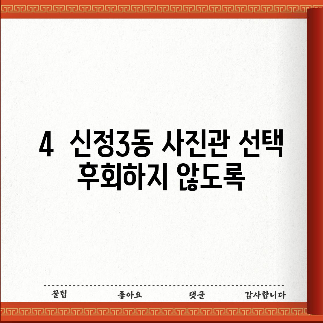 4.  신정3동 사진관 선택, 후회하지 않도록!