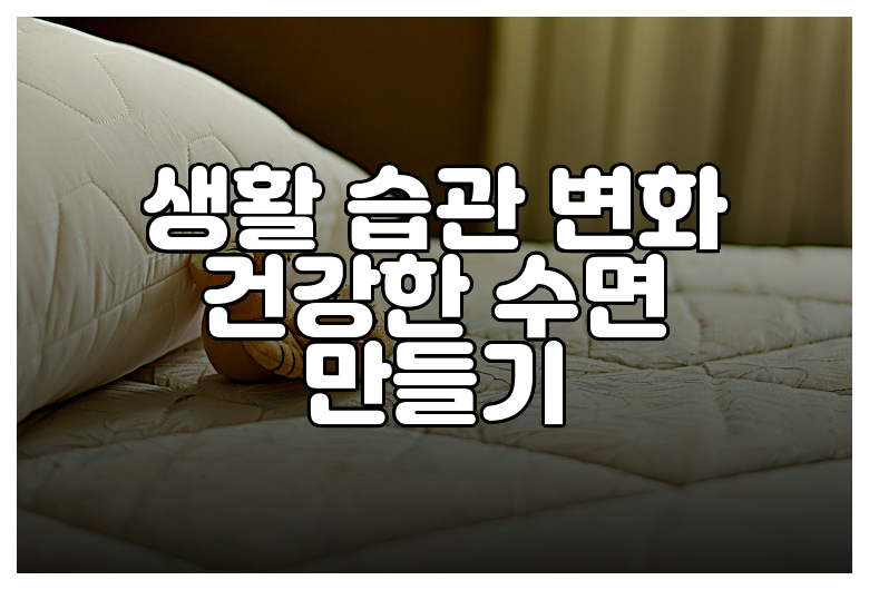 생활 습관 변화 건강한 수면 만들기