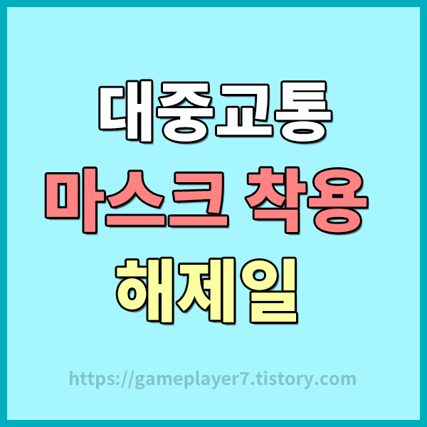  3월20일부터 대중교통 및 대형마트 내 약국 마스크 착용의무 해제 , 코로나19 이후 2년 5개월만 - 병원 및 일반 약국은 마스크 착용 유지