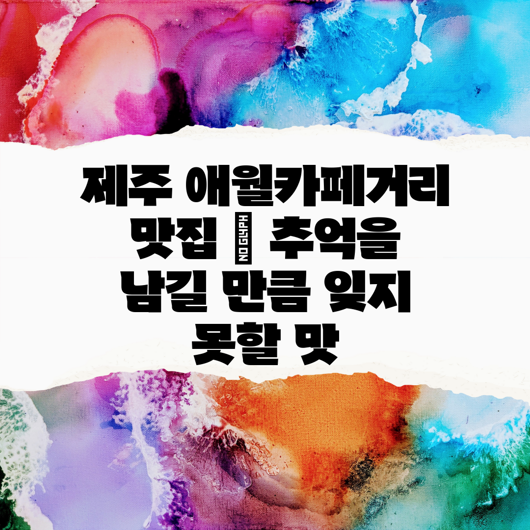 제주 애월카페거리 맛집  추억을 남길 만큼 잊지 못할 