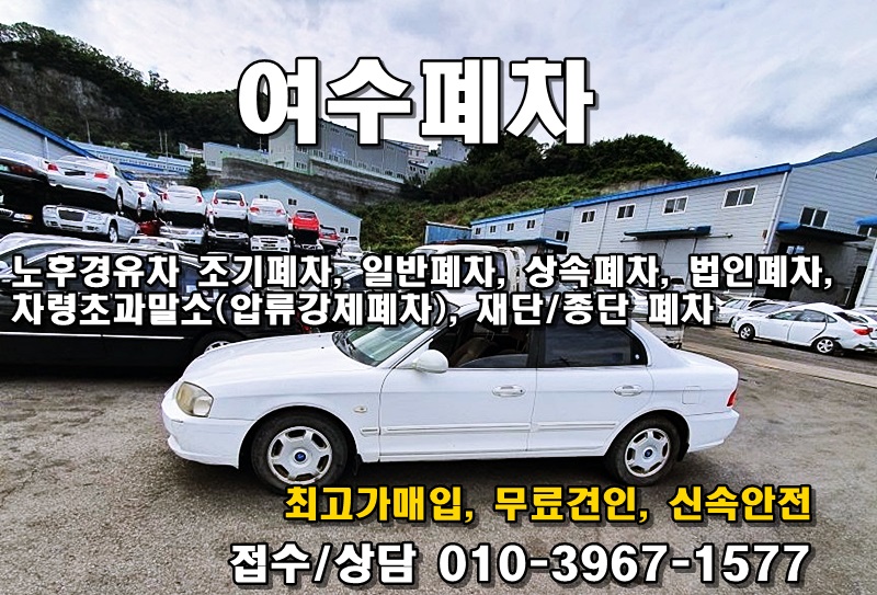  여수폐차장 믿음가고 합리적인 업체 추천