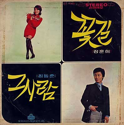 정훈희---꽃길