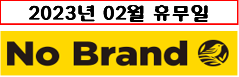 23년 02월 노브랜드 휴무일 2023년 2월 노브랜드 전국 휴무일정보