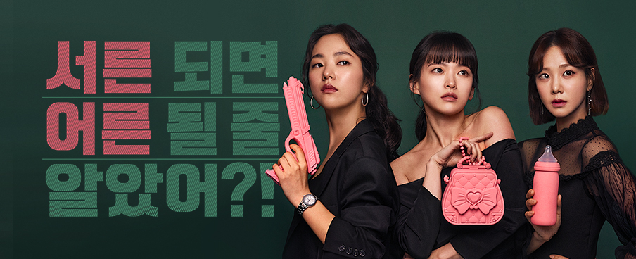  [한국드라마] 2019 멜로가 체질 (천우희,전여빈,한지은,안재홍,공명)