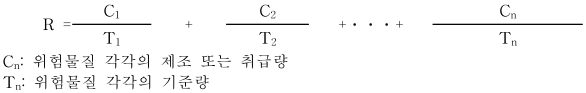 2종 이상의 위험물질을 제조하거나 취급하는 경우 계산식