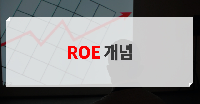 roe 개념