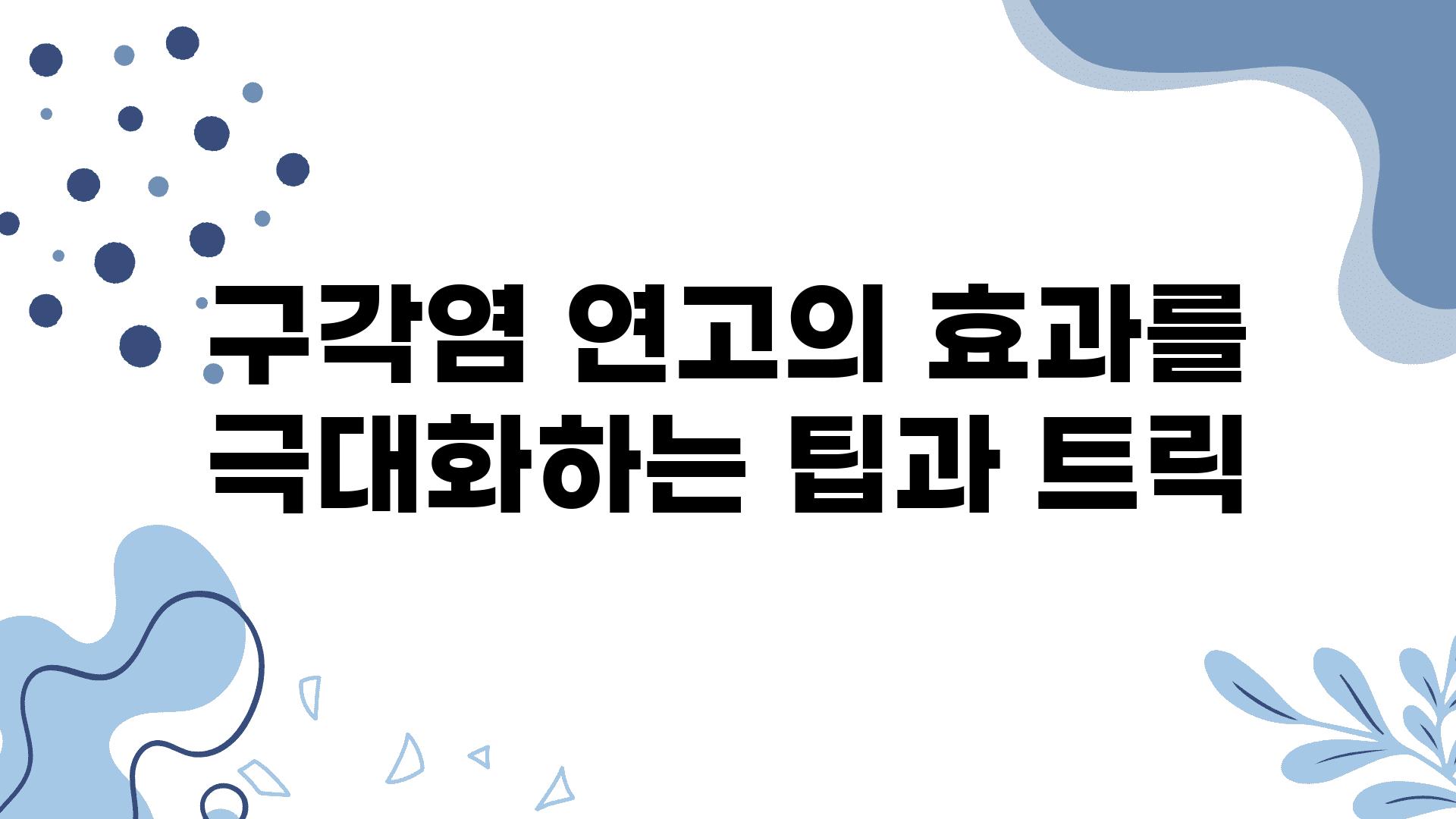 구각염 연고의 효과를 극대화하는 팁과 트릭