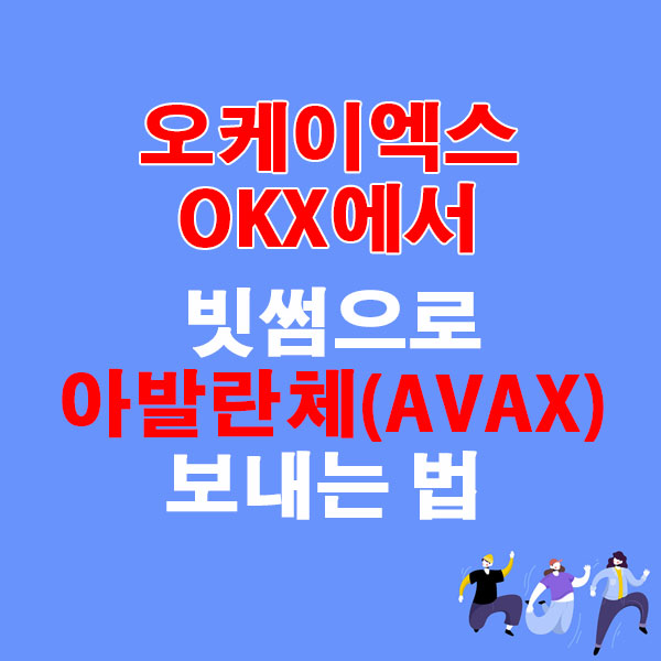OKX에서 빗썸으로 아발란체(AVAX) 전송하는 가장 쉬운 방법