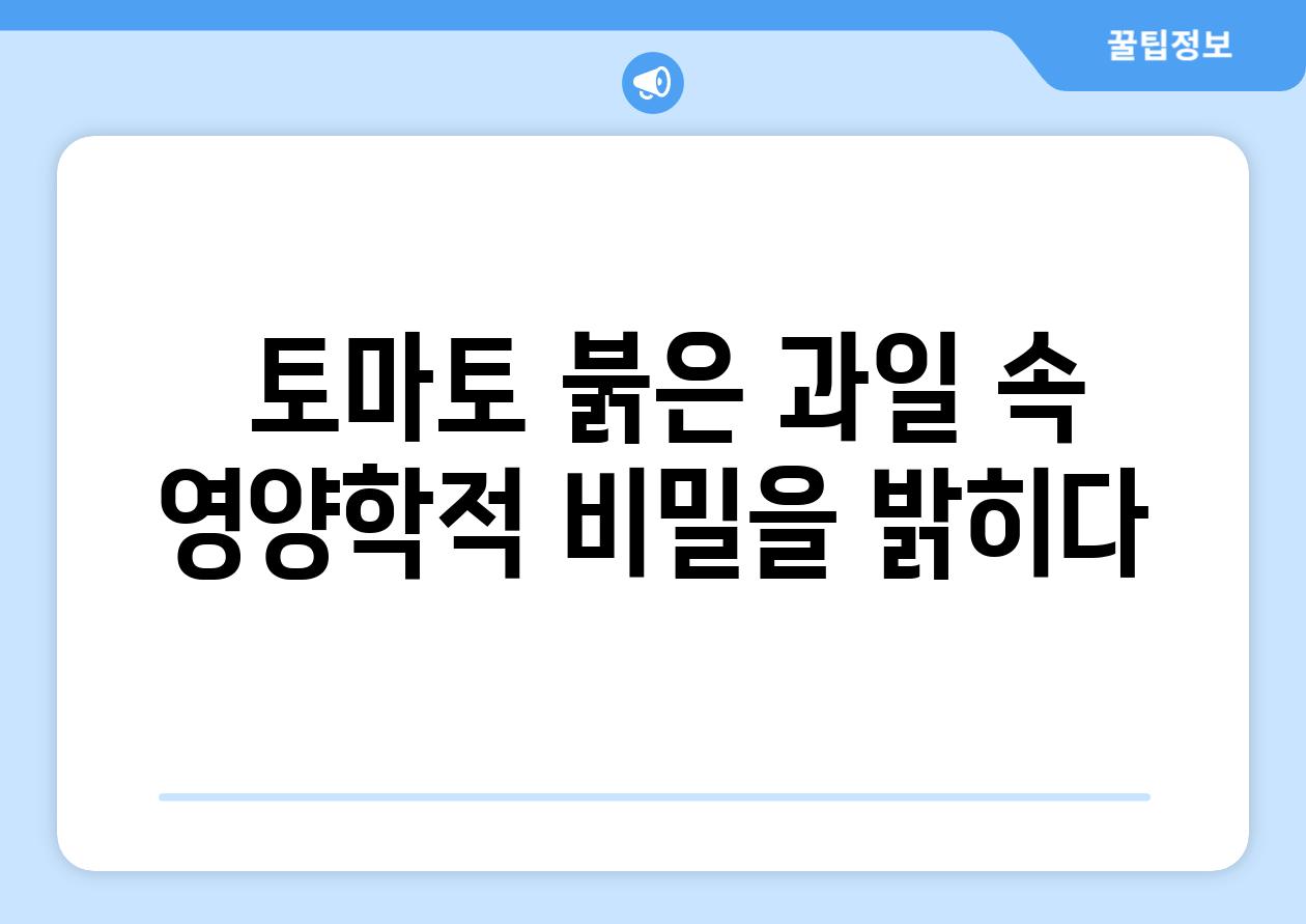  토마토 붉은 과일 속 영양학적 비밀을 밝히다