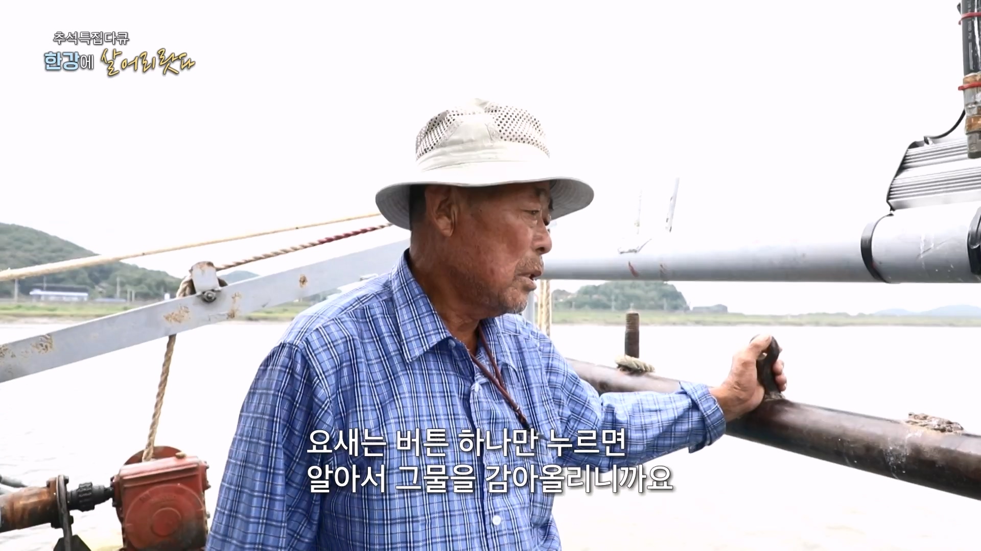 추석 특집 다큐 1부 - 한강에 살어리랏다.E01.230928p-NEXT.mp4_20230929_152317.716.jpg
