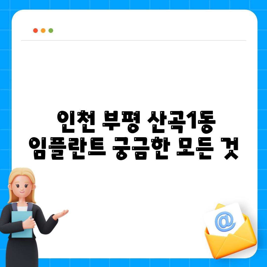  인천 부평 산곡1동 임플란트 궁금한 모든 것