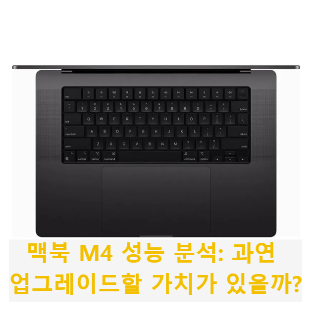 맥북 M4 성능 분석: 과연 업그레이드할 가치가 있을까?