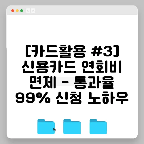 [카드활용 #3] 신용카드 연회비 면제 - 통과율 99% 신청 노하우