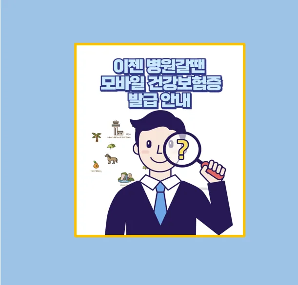 모바일 건강보험증 발급