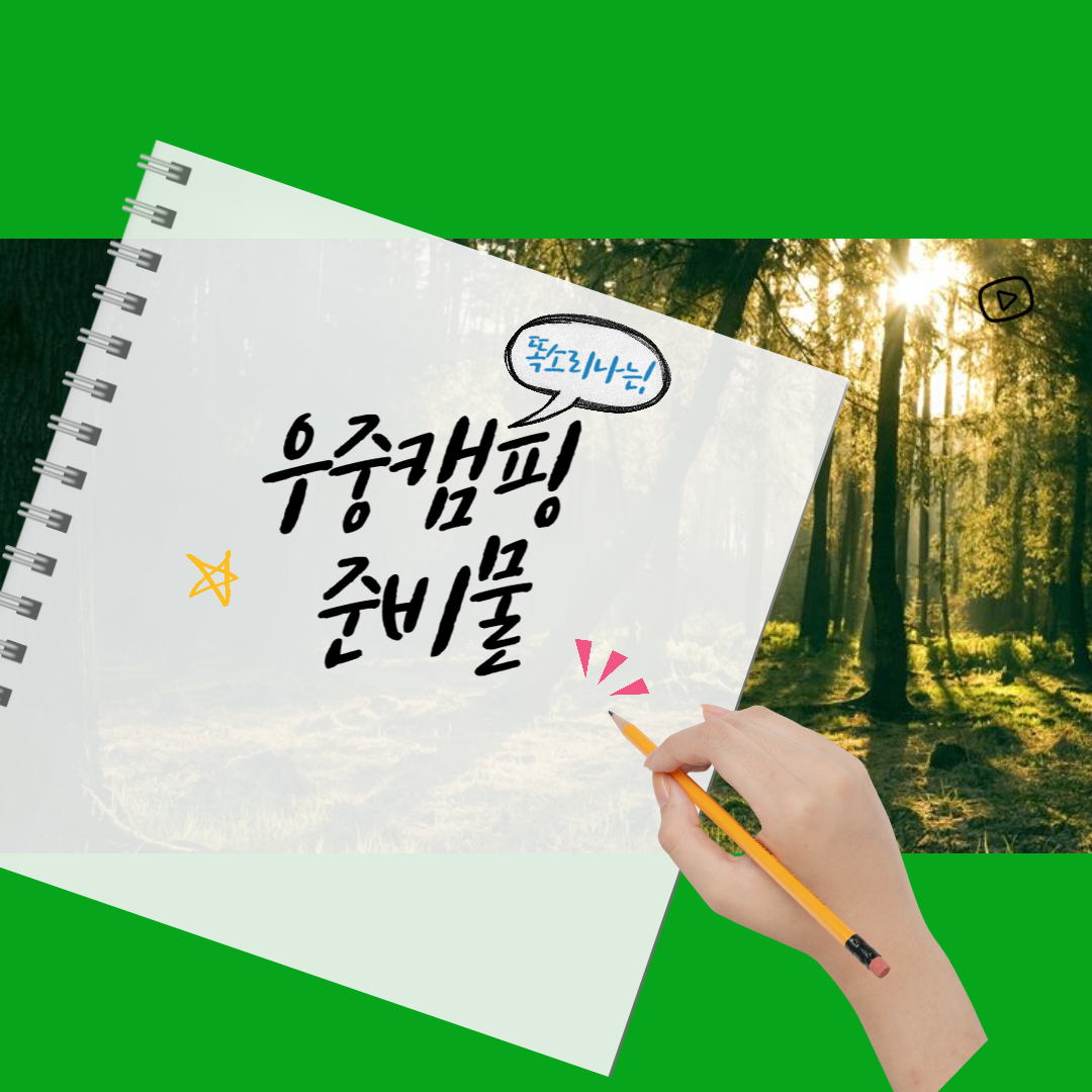우중캠핑 준비물