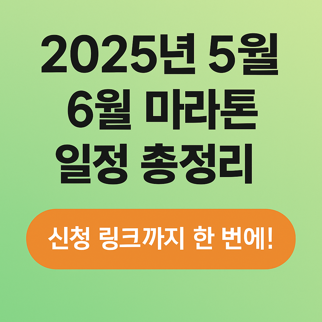 025년 5월ㆍ6월 전국 마라톤 대회 일정 총정리|참가 신청 바로가기