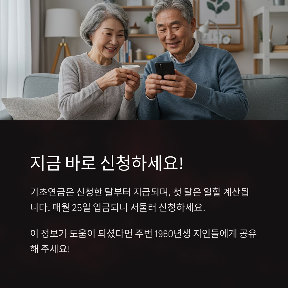 🎂 65세 생일 기준 기초연금 신청 핵심 가이드
