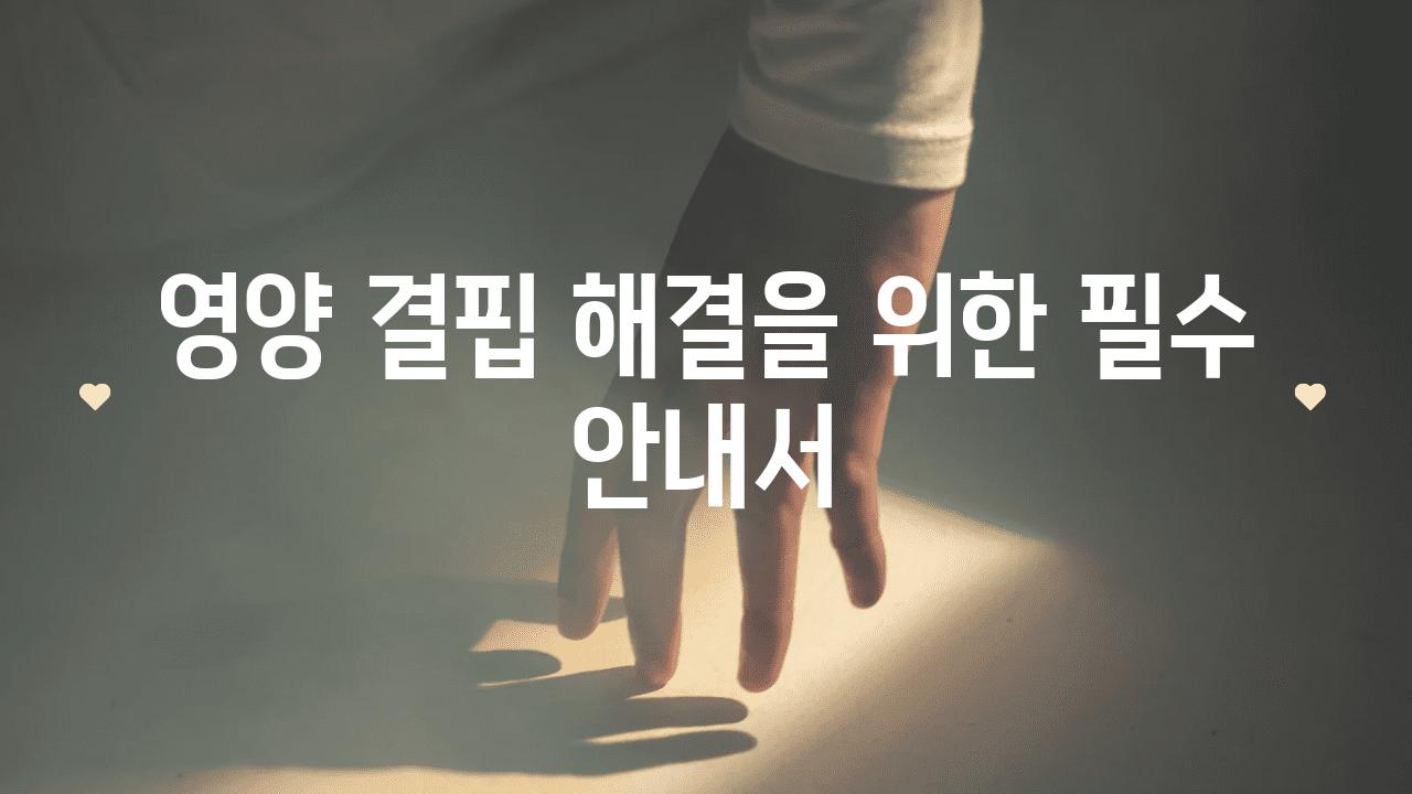 영양 결핍 해결을 위한 필수 안내서