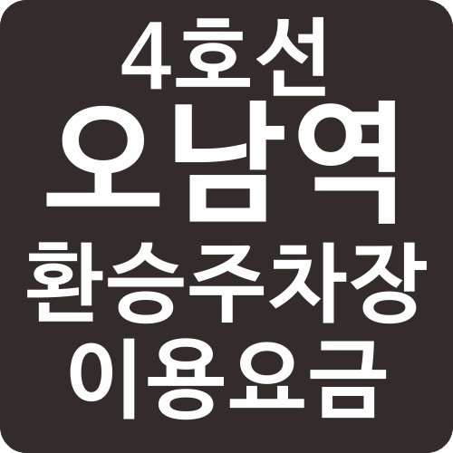  4호선 오남역 환승주차장 주차요금, 진접역 환승주차장 시설 조성사업