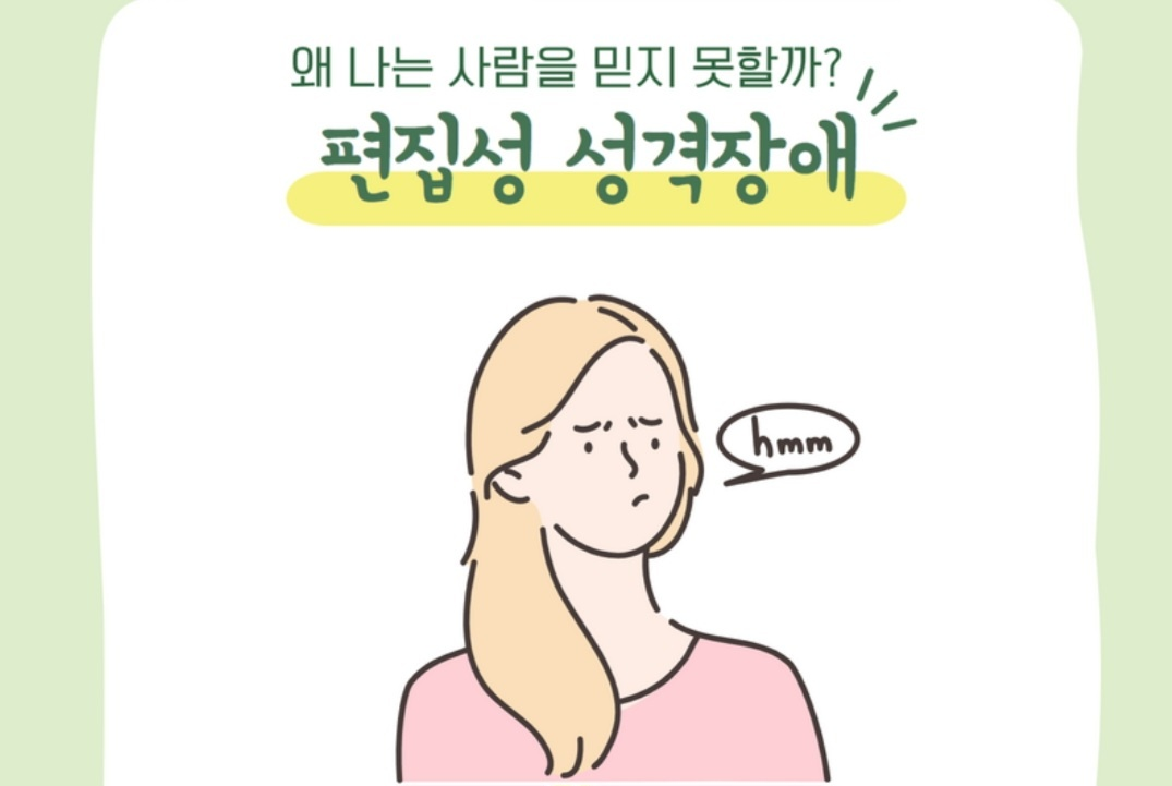 편집성 성격장애