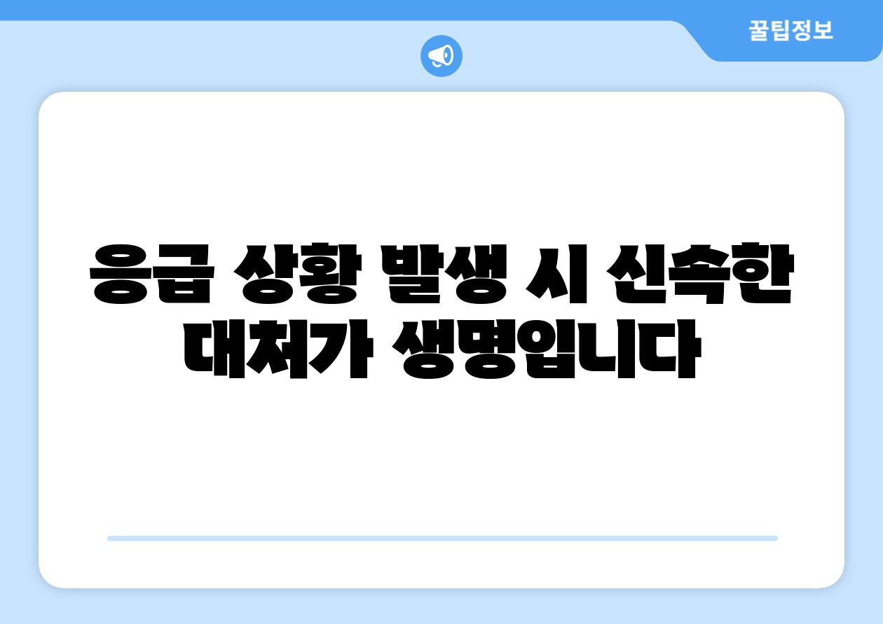 응급 상황 발생 시 신속한 대처가 생명입니다