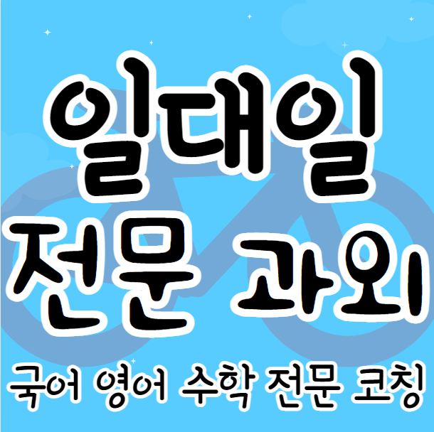  일원1동 수학과외 일원2동 영어과외 중학생 고등학생 초등고학년 국어과외 선생님