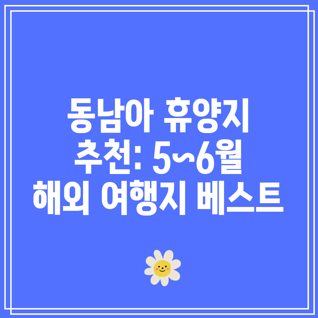 동남아 휴양지 추천 5~6월 해외 여행지 베스트