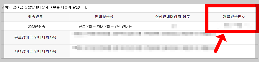근로장려금 개별인증번호 조회