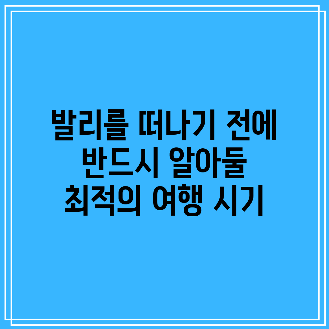 발리를 떠나기 전에 반드시 알아둘 최적의 여행 시기