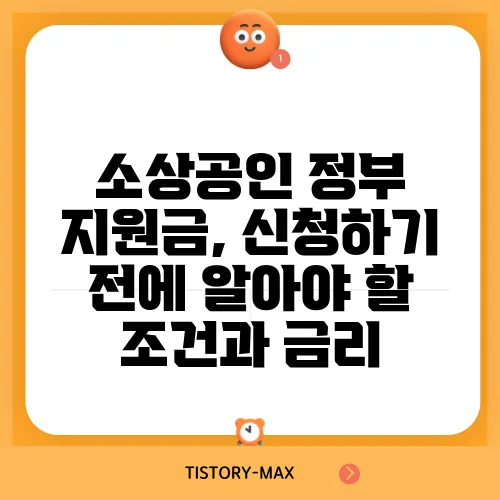 소상공인 정부 지원금, 신청하기 전에 알아야 할 조건과 금리