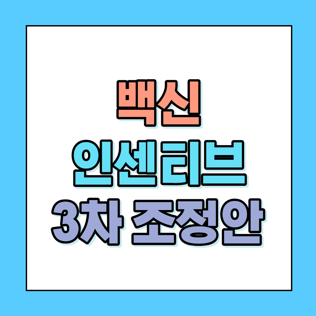  백신 인센티브, 10월부터 시행되는 3차 방역조치 조정안 내용 및 Q&A