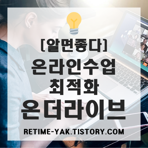  [알면좋다] 비대면 원격수업 플랫폼, 온더라이브