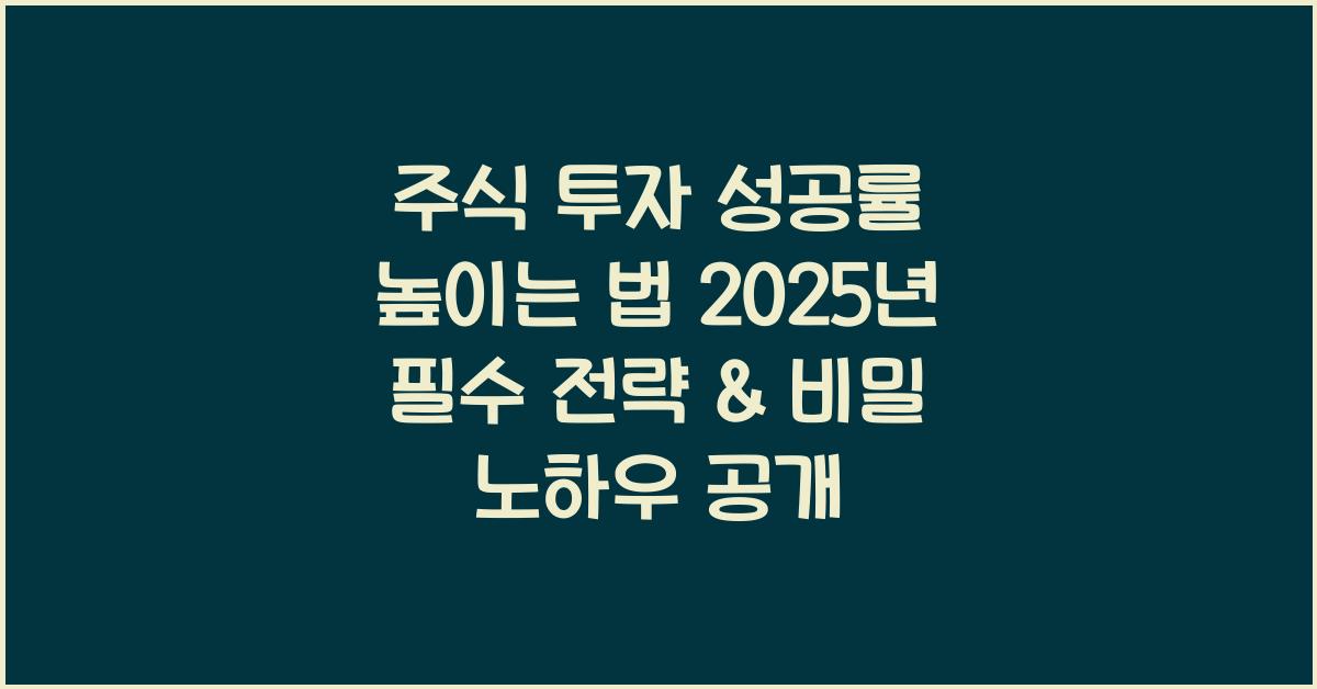 주식 투자 성공률 높이는 법  