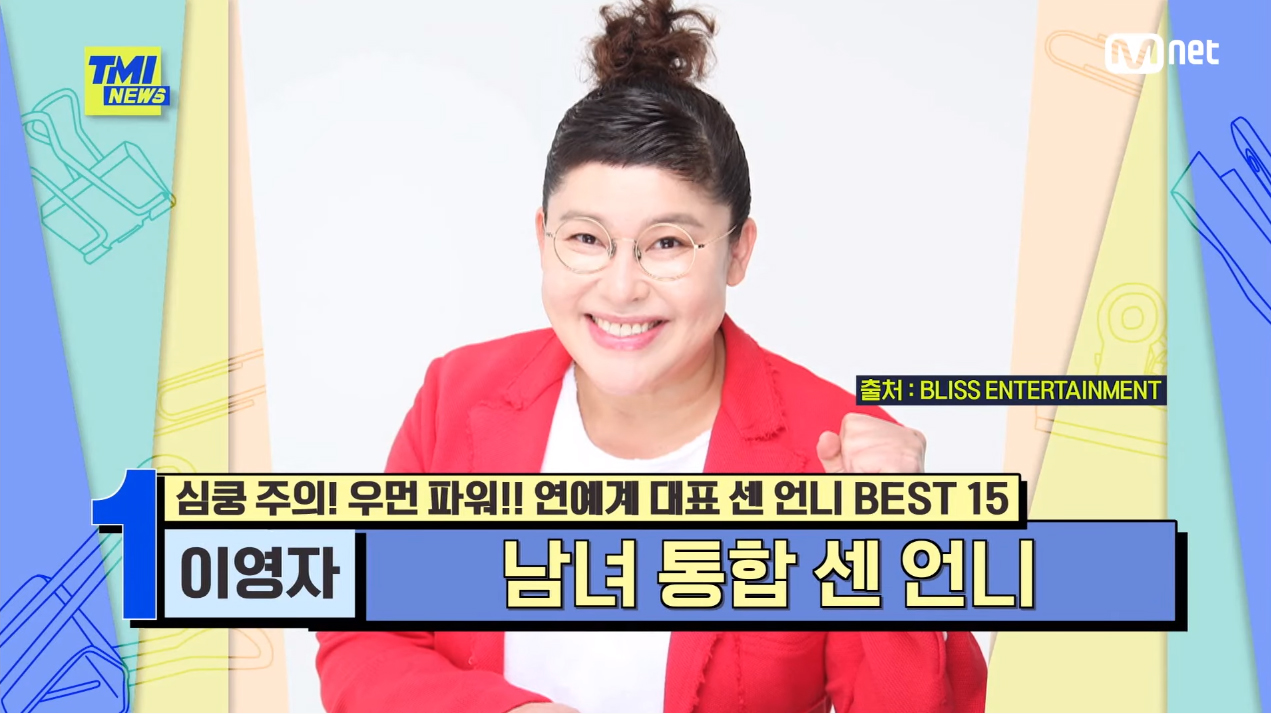  (TMI NEWS) 85회 연예계 대표 센언니 BEST 15 리스트
