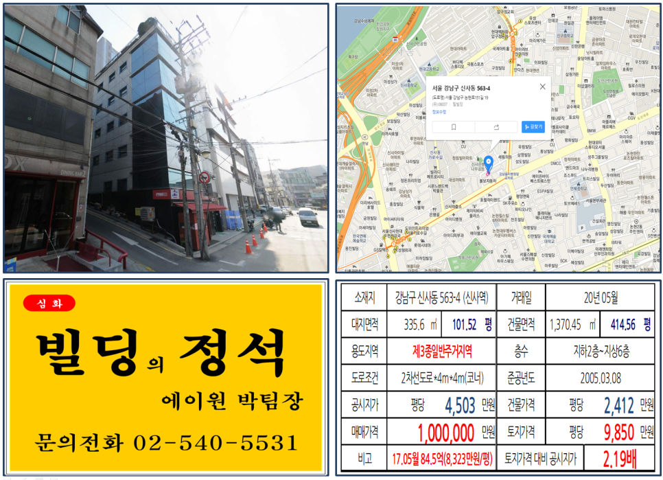  [강남구 도산대로 이면 코너빌딩 실거래가 조회] 신사동 563-4 (신사역) 100억 원, 평당 9,850만 원, 을지병원사거리, 신사위례선,