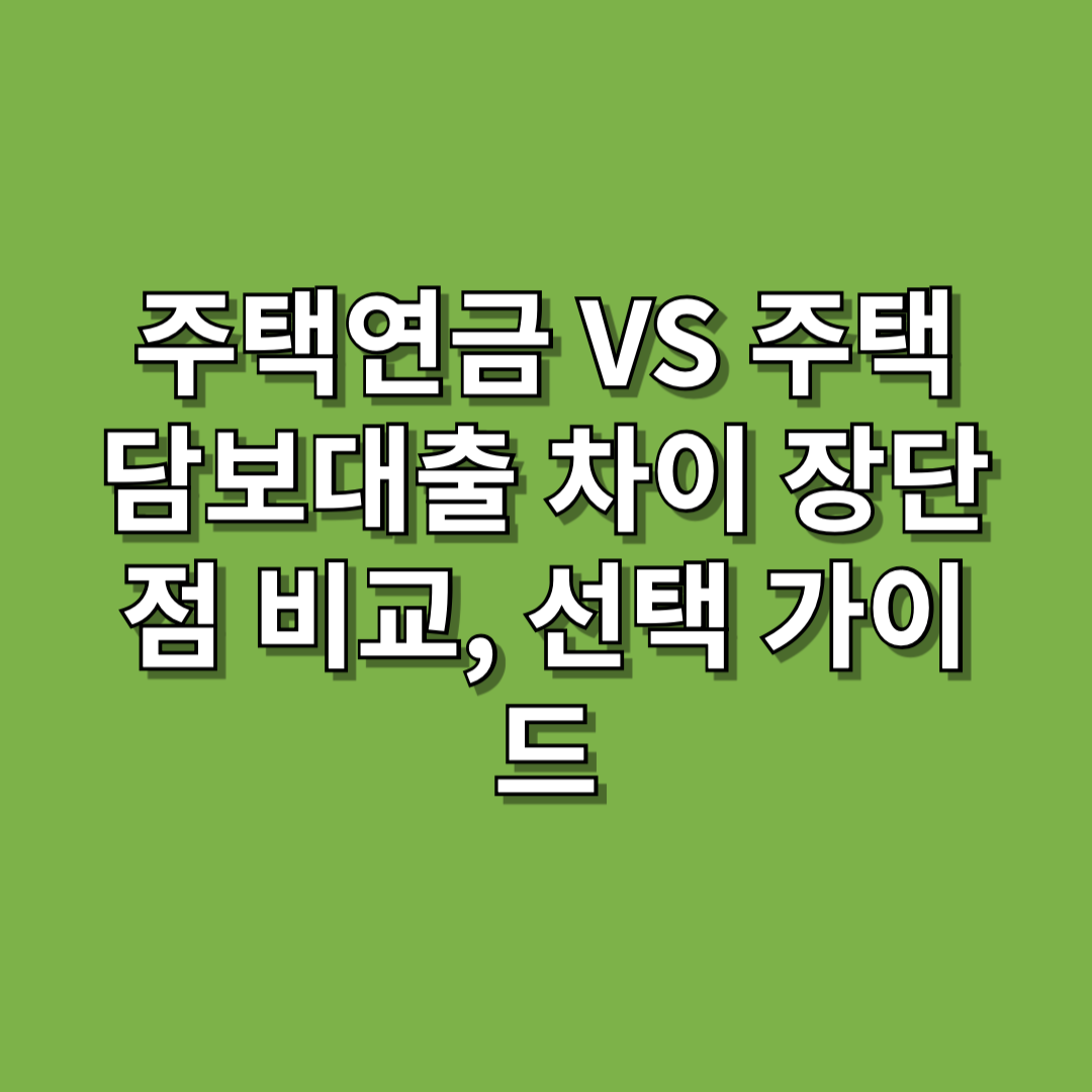 주택연금 VS 주택담보대출