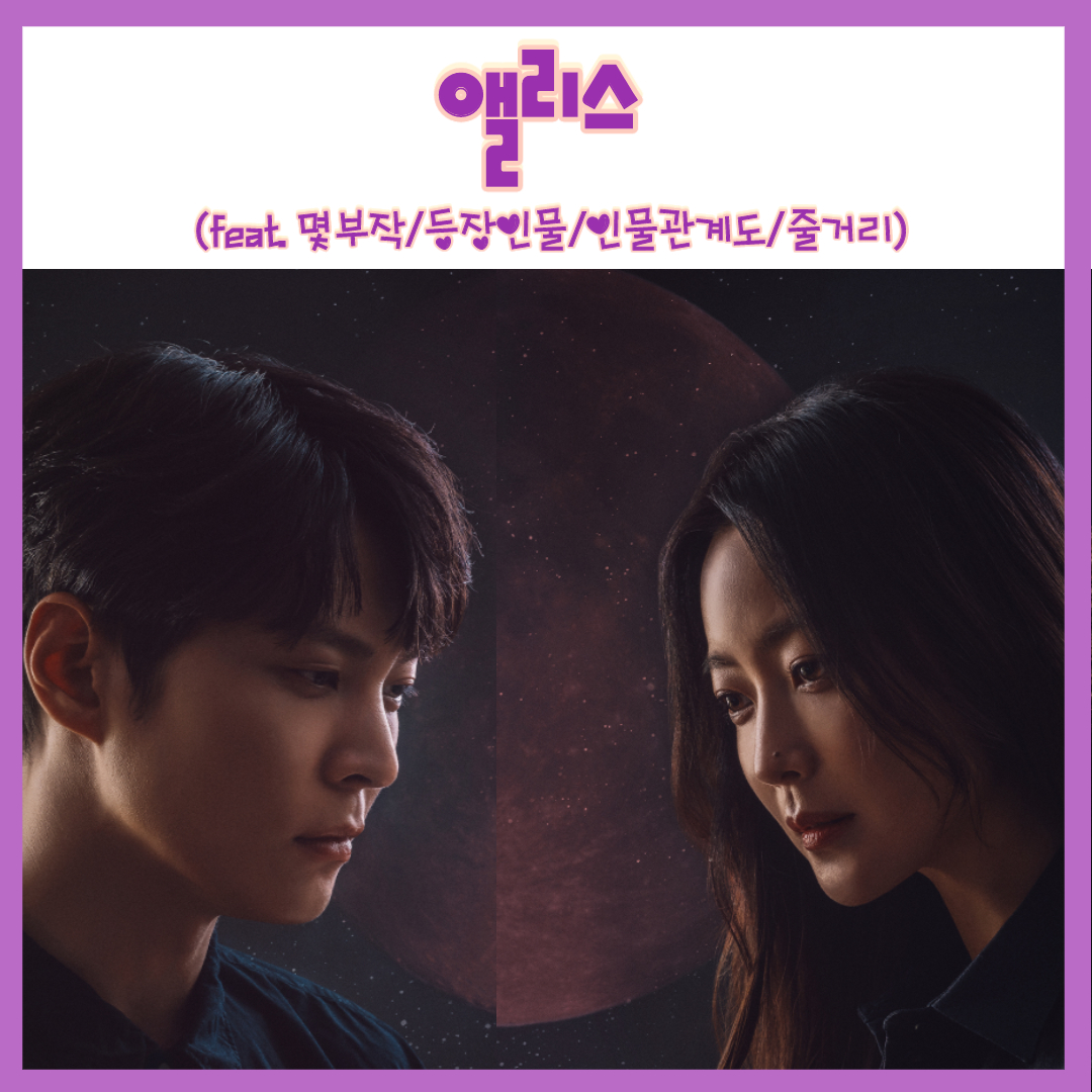  편의점샛별이 후속 판타지 드라마 앨리스 김희선x주원 주연 줄거리 몇부작 기획의도 (feat.등장인물,스틸샷)