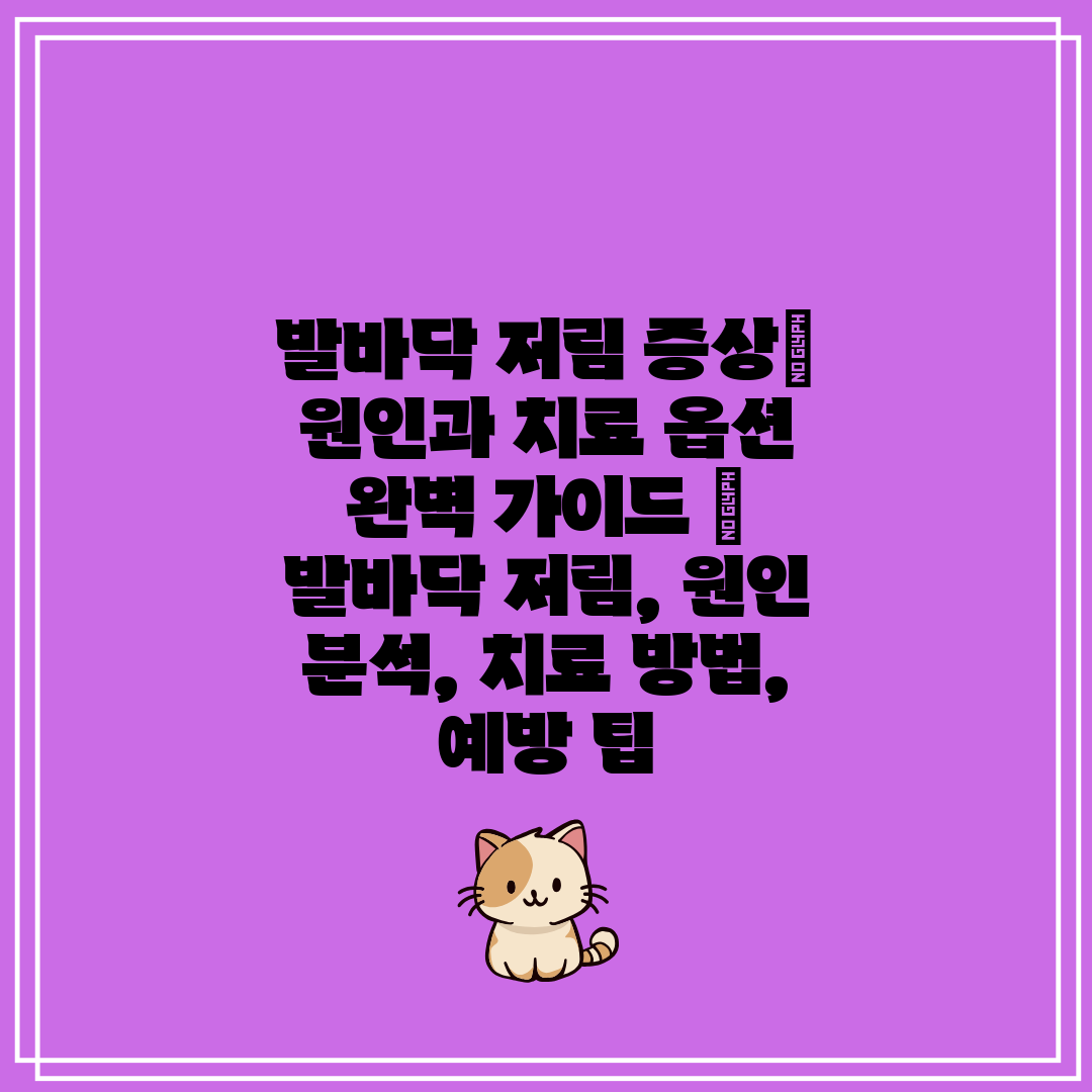 발바닥 저림 증상 원인과 치료 옵션 완벽 가이드  발바