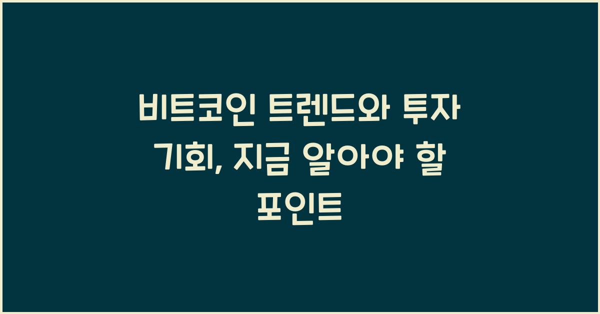 비트코인 트렌드와 투자 기회