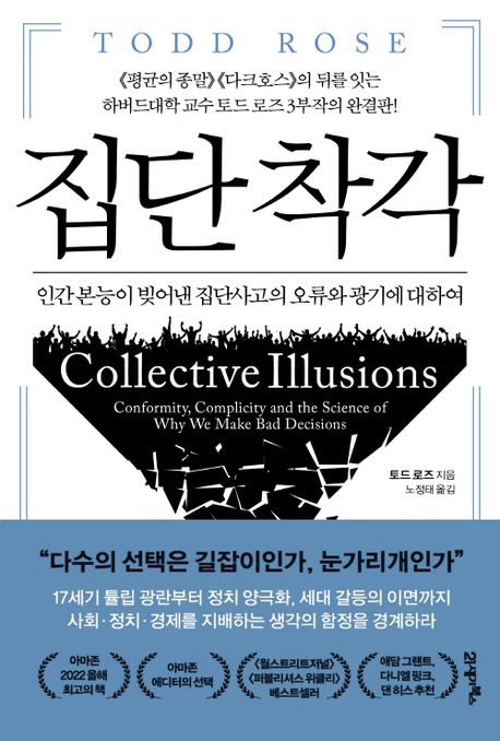  [책 소개]집단 착각 인간 본능이 빚어낸 집단사고의 오류와 광기에 대하여