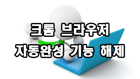  크롬 자동 완성 기능 해제