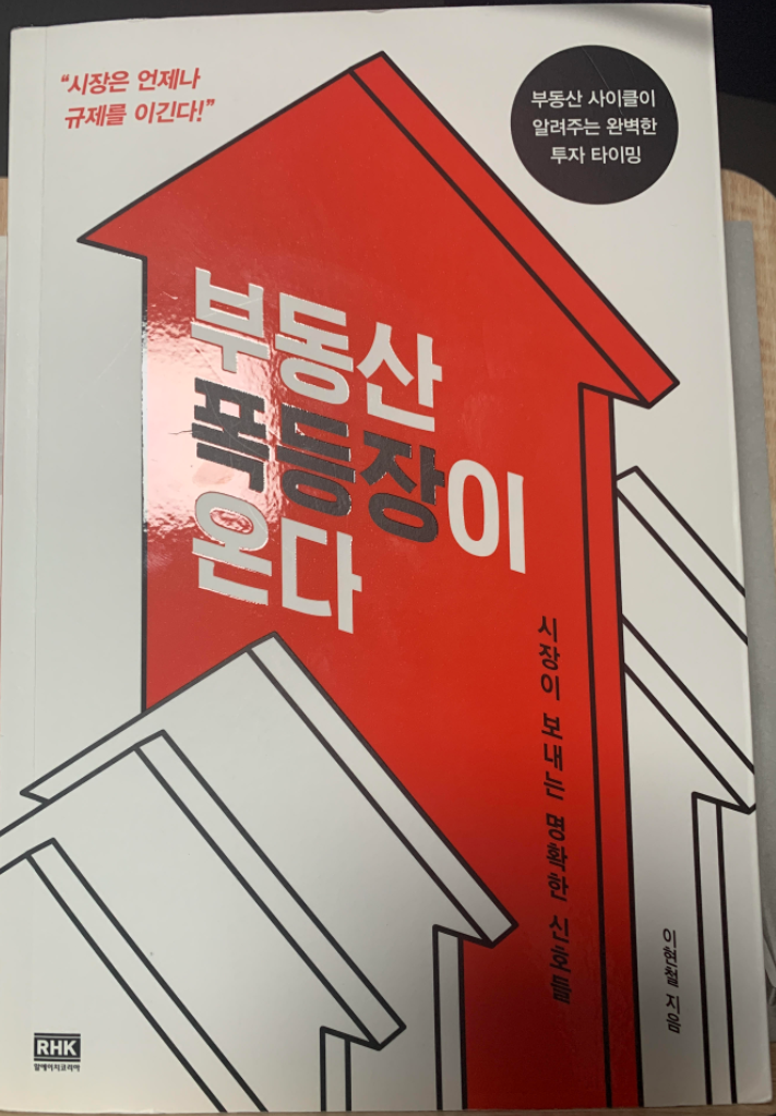  [책리뷰] 부동산 폭등장이 온다_이현철 지음_RHK