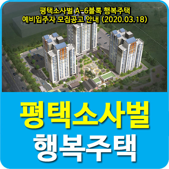  평택소사벌 A-6블록 행복주택 예비입주자 모집공고 안내 (2020.03.18)